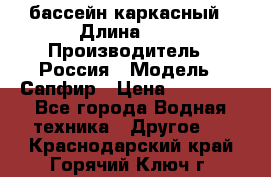 бассейн каркасный › Длина ­ 3 › Производитель ­ Россия › Модель ­ Сапфир › Цена ­ 15 500 - Все города Водная техника » Другое   . Краснодарский край,Горячий Ключ г.